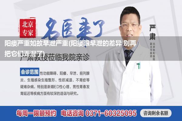 阳痿严重如故早泄严重(阳痿跟早泄的差异 别再把它们弄混了)