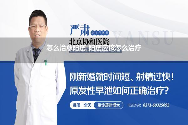 怎么治愈阳痿_阳痿应该怎么治疗